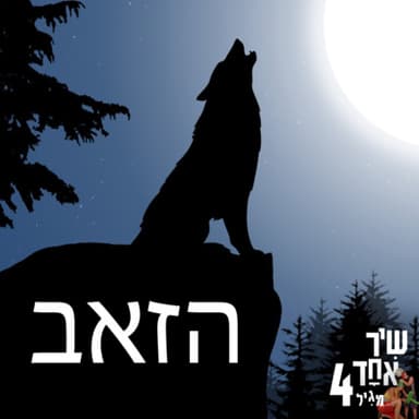 פרק 6 - הזאב