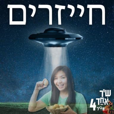 פרק 10 - חייזרים