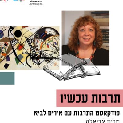 תרבות עכשיו - עם איריס לביא