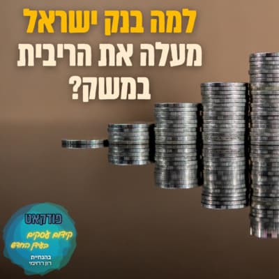 למה בנק ישראל מעלה את ריבית הפריים? | השיעור העסקי של ביזנס אפ פרק 90#