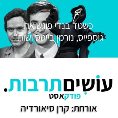 עושים תרבות - כשטד בנדי פוגש את גוסטפייס, נורמן בייטס ושות' - פרק 03 חלק א'