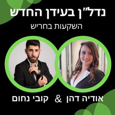 נדל"ן בעידן החדש | עונה ראשונה פרק 2 אודיה דהן נדלן והשקעות בחריש