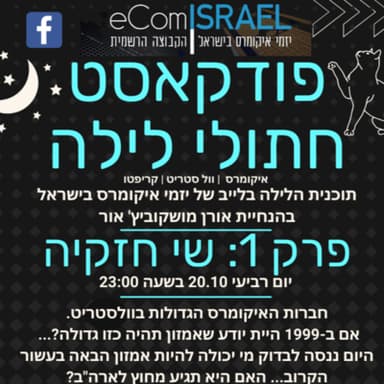 פרק 1 | חברות האיקומרס הגדולות בעוד עשור | שי חזקיה