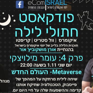 פרק 4: מטאוורס - העולם החדש | עומר מילויצקי