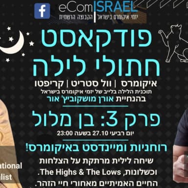 פרק 3: רוחניות ומיינדסט באיקומרס | בן מלול