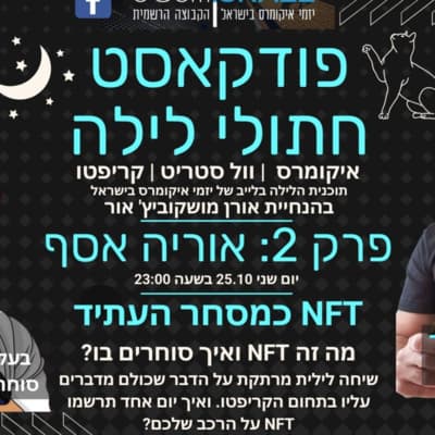 פרק 2: אנ.אפ.טי כמסחר העתיד | אוריה אסף