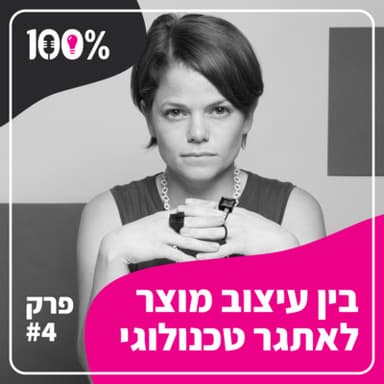 בין עיצוב מוצר לאתגר טכנולוגי | ניצן קיש בלן | #4