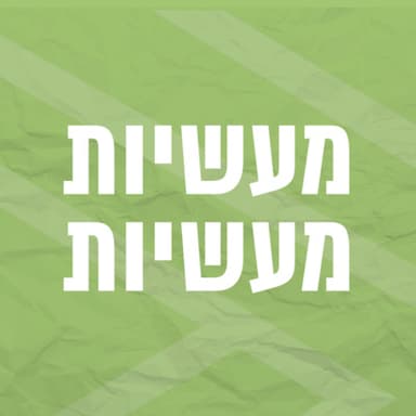 מעשיות מעשיות | אמן הקליגרפיה