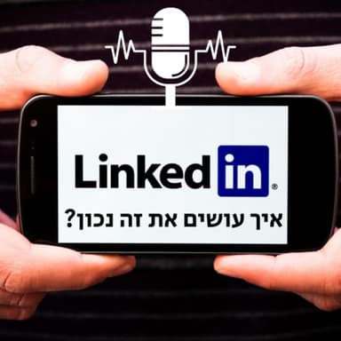 לינקדאין - איך עושים את זה נכון?