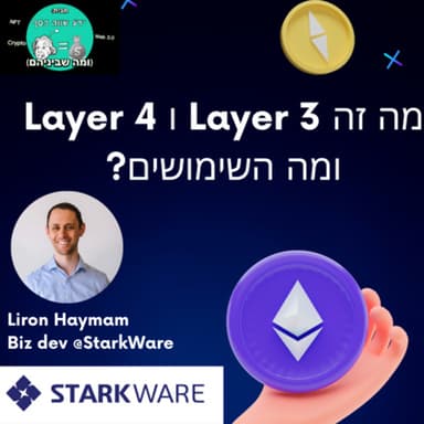 #31 -העתיד של האתריום - מה זה Layer 3 ו Layer 4 ומה השימושים של הטכנולוגייה הזאת?