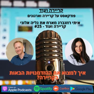 איך למצוא את ההזדמנויות הבאות בקריירה שלך? קריירה ועוד #25