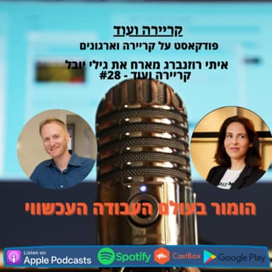הומור בעולם העבודה העכשווי-גילי יובל-קריירה ועוד #28