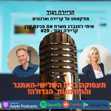 תעסוקה בגיל השלישי-האתגר וההזדמנות הגדולה-פנינה קרן-קריירה ועוד #29