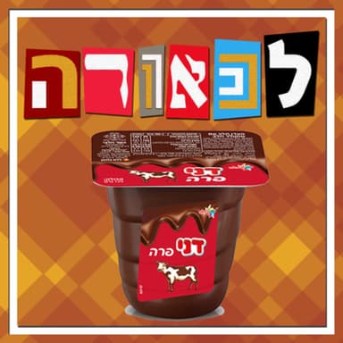 בונוס: דני קרוון