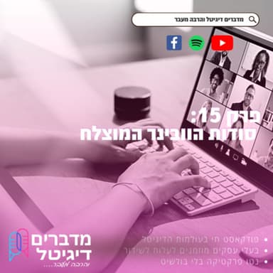 פרק 15 : כל הסודות על וובינר מוצלח - עם יעקב צדק וטוליק