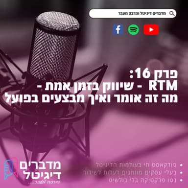 פרק 16: RTM - שיווק בזמן אמת - מה זה אומר ואיך מבצעים בפועל