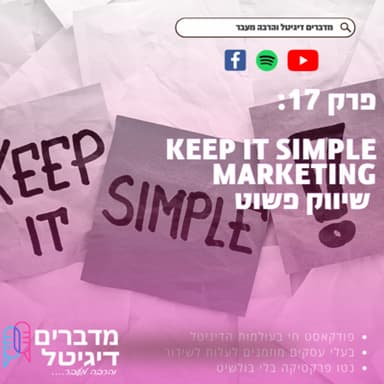 Keep it simple Marketing שיווק פשוט - מדברים דיגיטל והרבה מעבר פרק 17