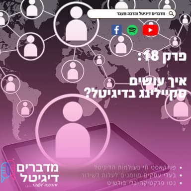 מדברים דיגיטל והרבה מעבר פרק 18 - איך עושים סקיילינג בדיגיטל ?