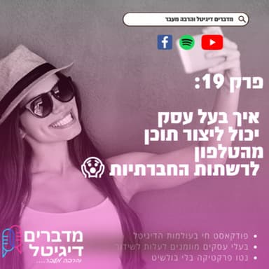 מדברים דיגיטל והרבה מעבר פרק 19 - איך בעל עסק יכול ליצור תוכן מהטלפון לרשתות החברתיות ?
