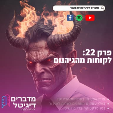 מדברים דיגיטל והרבה מעבר - פרק 22 - ניהול לקוחות מהגיהינום
