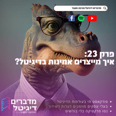 מדברים דיגיטל והרבה מעבר פודקאסט שיווק דיגיטל פרק מספר פרק מספר 23 - איך מייצרים אמינות בדיגיטל ?