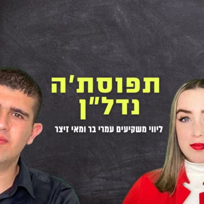 תפוסתה נדלן - פרק #1 עמרי בר מראיין את מאי זיצר על הדרך בהשקעות נדלן