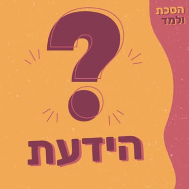 הידעת? - אי אפשר בלי קצת היסטוריה