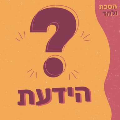הידעת? - כיצד בחרו את המילה "הסכת"
