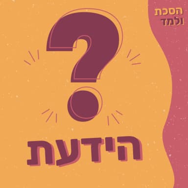 הידעת? - פודקאסטים לא צפויים