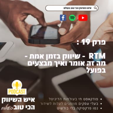RTM - שיווק בזמן אמת - מה זה אומר ואיך מבצעים בפועל