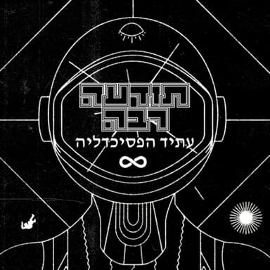 44 - איןסוף - עתיד הפסיכדליה