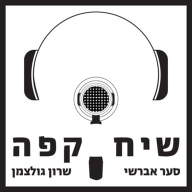 פרק 6: מכינים קפה: פילטר והשרייה