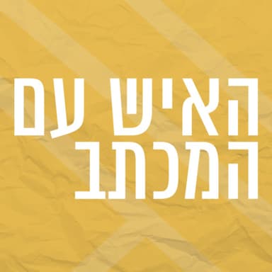 האיש עם המכתב | אפוקליפסה אך שווא
