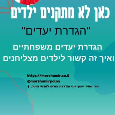 פרק 3 הגדרת יעדים משפחתיים