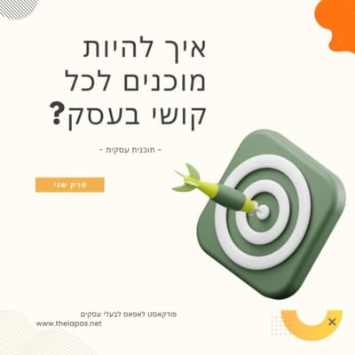 פרק 2 - איך לצאת ממשבר עסקי. תוכנית עסקית