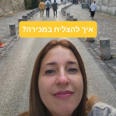 איך להנות ממכירות ולהצליח יותר? איך להעלות אחוזי סגירה?