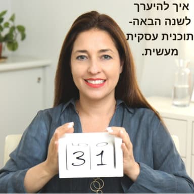 איך להיערך לשנה הבאה ולהכין תוכנית עסקית ותוכנית יעדים?