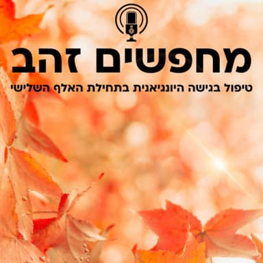 פרק 15: פיסות זהב (או: יחסים זוגיים בראיית הטיפול)