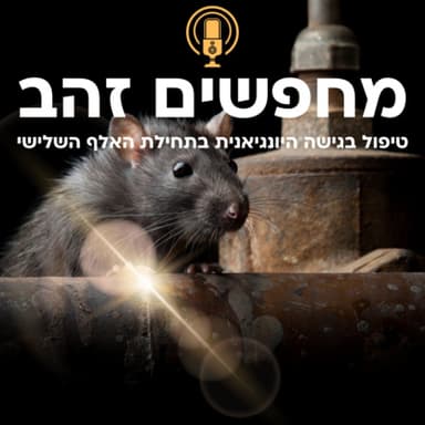פרק 11: טחנות רוח וחזירים (או: הפרק בו האגו מתחיל ללכת אחורה)