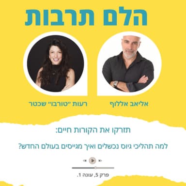 תזרקו את הקורות חיים- למה תהליכי גיוס נכשלים ואיך מגייסים בעולם החדש?