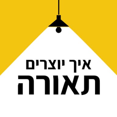 פרק 1. איך בוחרים גוון תאורה ? כיצד גוון האור משפיע על בריאותנו