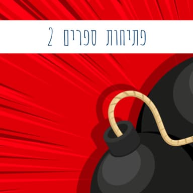 פתיחות ספרים 2 | כתיבה יוצרת שיטתית