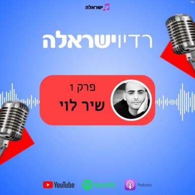 פרק 1 - שיר לוי