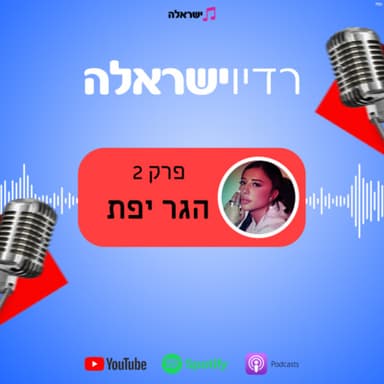 פרק 2 - הגר יפת
