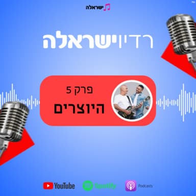 פרק 5 - היוצרים