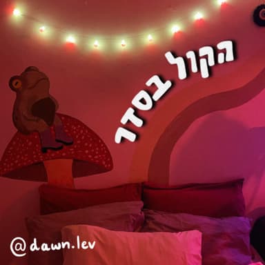 פרק 4 - לייף האקס || קללות || שירה ע״י המשוררת ״דון לב״