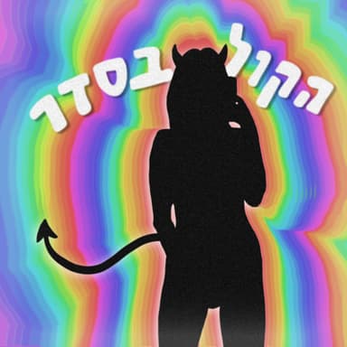 פרק 8 - בנים || בנות || מלך האריות || התמודדות עם חרדות || וזמן מסך