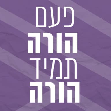 פעם הורה תמיד הורה | פרק 3 | אורח: העובד הסוציאלי והמטפל הרצל כחלון