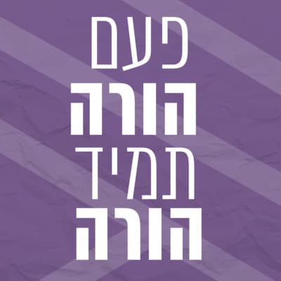 פעם הורה תמיד הורה | פרק 2 | אורחת: הפסיכותרפיסטית והמטפלת יעל כרם