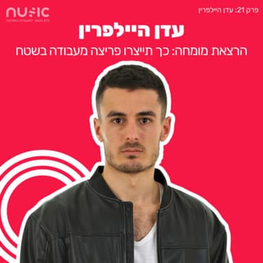 פרק 21: עדן היילפרין - כך תייצרו פריצה מעבודה בשטח